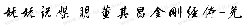 姥姥说媒 明 董其昌金刚经体字体转换